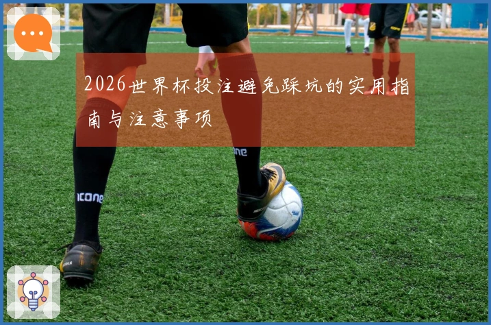 2026世界杯投注避免踩坑的实用指南与注意事项