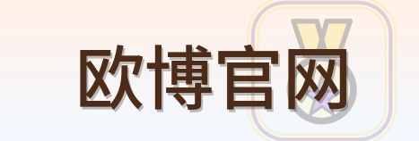 欧博官网 Logo